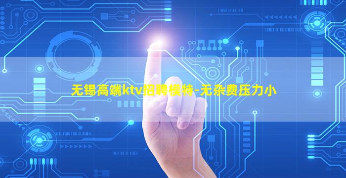 无锡高端ktv招聘模特-无杂费压力小